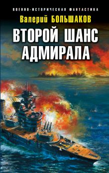 Обложка Второй шанс адмирала Валерий Большаков