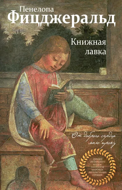 Обложка Книжная лавка Пенелопа Фицджеральд