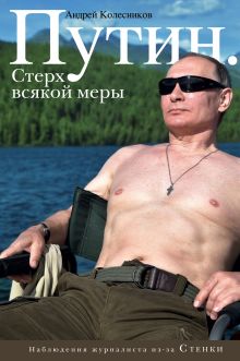 Обложка Путин. Стерх всякой меры Андрей Колесников