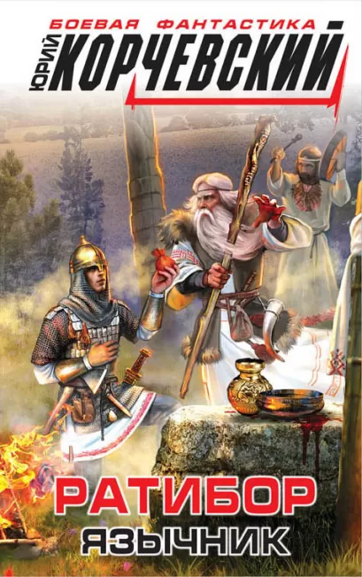 Обложка Ратибор. Язычник Юрий Корчевский