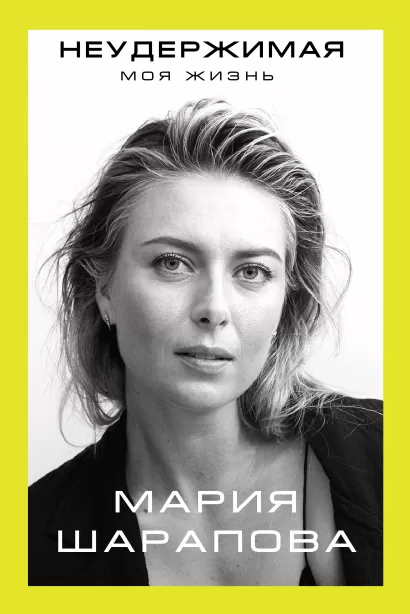 Обложка Неудержимая. Моя жизнь Мария Шарапова