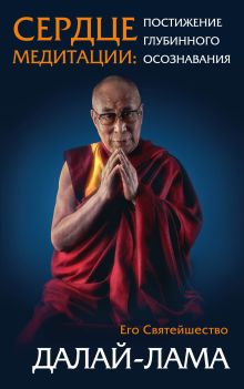 Обложка Сердце медитации Далай-лама