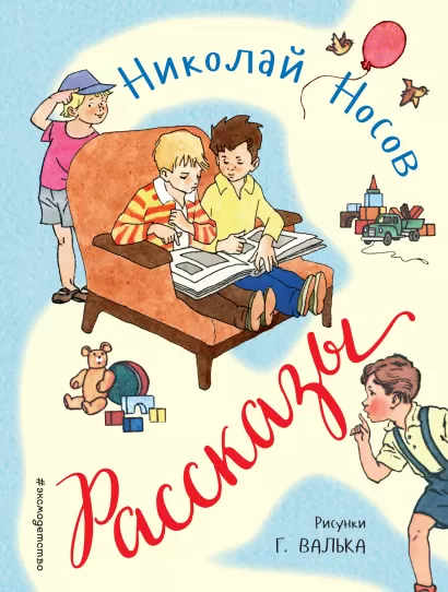 Обложка Рассказы (ил. Г. Валька) Николай Носов