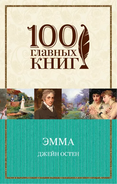 Обложка Эмма Джейн Остен