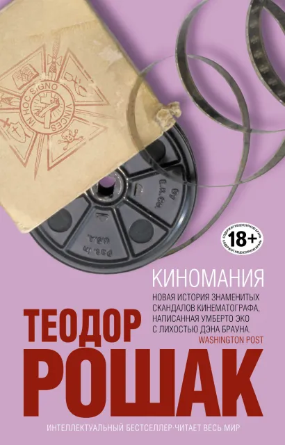 Обложка Киномания Теодор Рошак