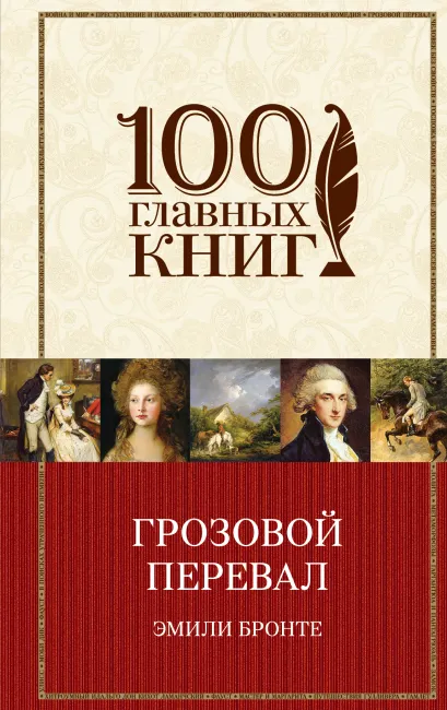 Обложка Грозовой перевал Эмили Бронте