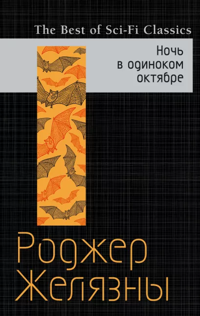 Обложка Ночь в одиноком октябре Роджер Желязны