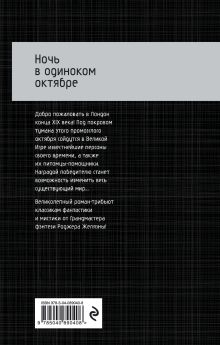 Обложка сзади Ночь в одиноком октябре Роджер Желязны