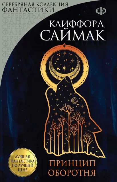 Обложка Принцип оборотня Клиффорд Саймак