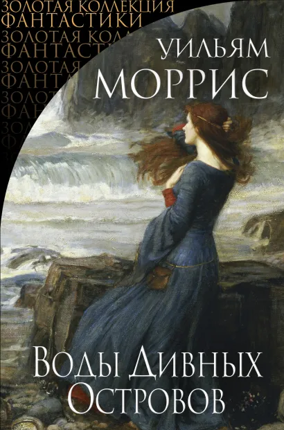 Обложка Воды Дивных Островов Уильям Моррис