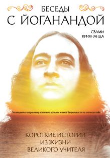 Беседы с Йоганандой