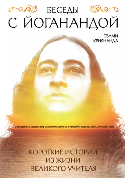 Обложка Беседы с Йоганандой Свами Криянанда