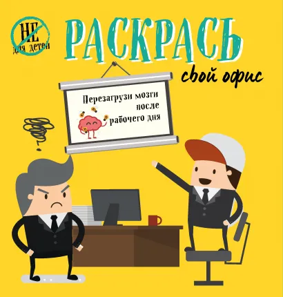 Обложка Раскрась свой офис 