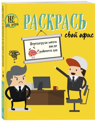 Раскраска для офиса Раскраска для офиса Люмина А.В.