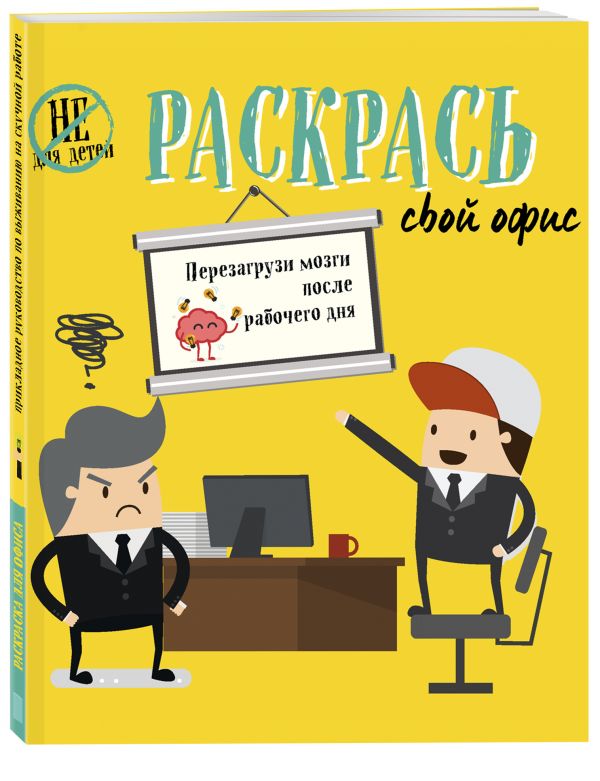 Раскраска для офиса Раскраска для офиса Люмина А.В.