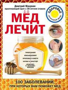 Мед лечит: гипертонию, конъюктивит, пролежни и ожоги, "мужские" и "женские" болезни