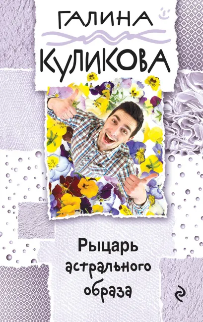 Обложка Рыцарь астрального образа Галина Куликова