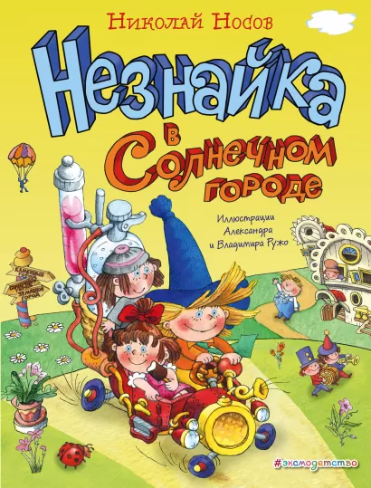 Обложка Незнайка в Солнечном городе Николай Носов