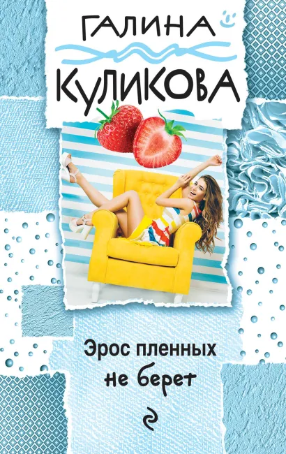 Обложка Эрос пленных не берет Галина Куликова