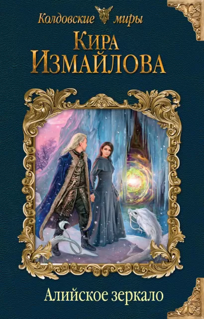 Обложка Алийское зеркало Кира Измайлова