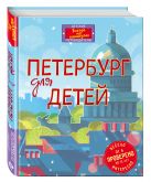 Петербург для детей. 3-е изд., испр. и доп. (от 6 до 12 лет) (в новой суперобложке) Петербург для детей. 3-е изд., испр. и доп. (от 6 до 12 лет) (в новой суперобложке)
