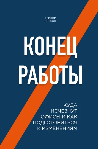 Обложка Конец работы. Куда исчезнут офисы и как подготовиться к изменениям Тейлор Пирсон