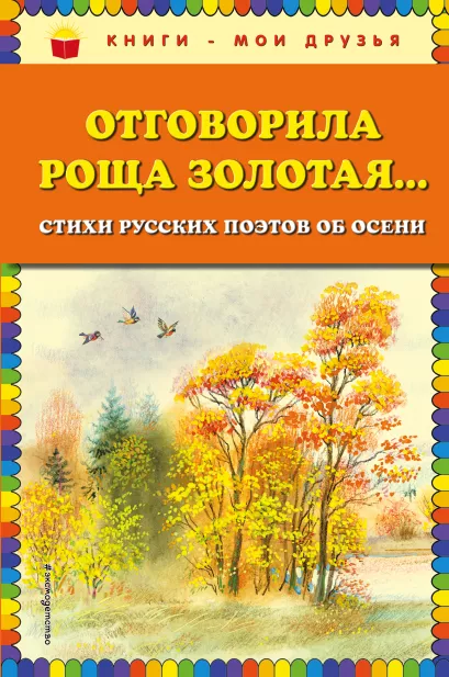 Обложка Отговорила роща золотая... Стихи русских поэтов об осени (ил. В. Канивца) 
