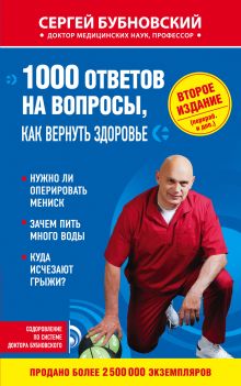 1000 ответов на вопросы, как вернуть здоровье. 2-е издание