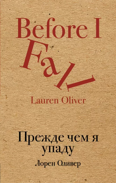 Обложка Прежде чем я упаду Лорен Оливер
