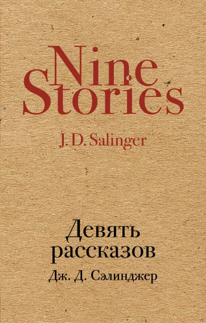 Обложка Девять рассказов Дж. Д. Сэлинджер