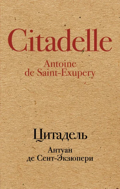 Обложка Цитадель Антуан де Сент-Экзюпери