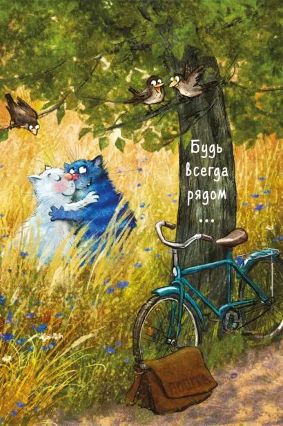 Обложка Блокнот. Будь всегда рядом... Ирина Зенюк