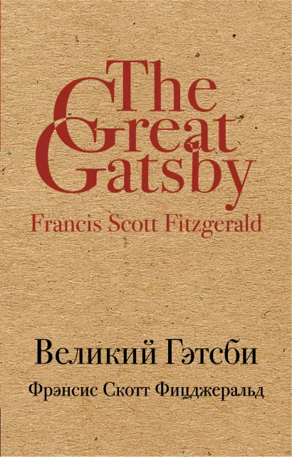 Обложка Великий Гэтсби Фрэнсис Скотт Фицджеральд