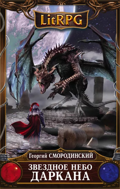 Обложка Звездное небо Даркана Георгий Смородинский