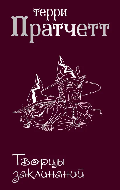 Обложка Творцы заклинаний Терри Пратчетт