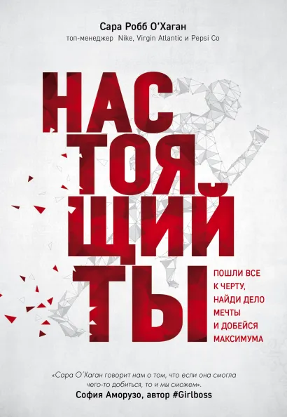 Обложка Настоящий ты. Пошли все к черту, найди дело мечты и добейся максимума Сара Робб О'Хаган