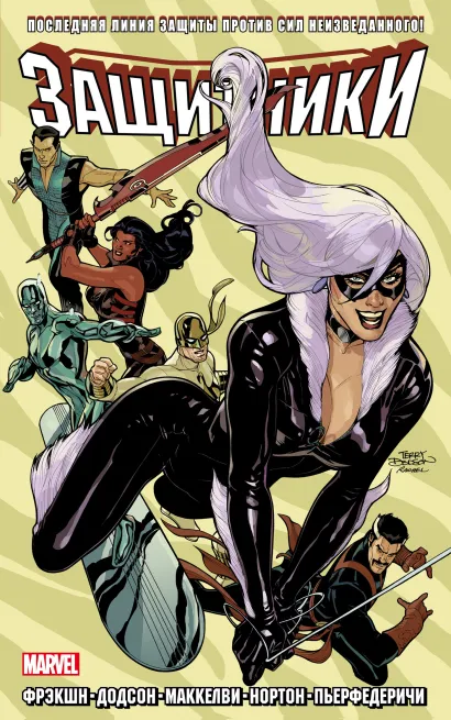 Обложка Защитники. Том 2 Фрэкшн, Додсон, Маккелви, Нортон, Пьерфедеричи