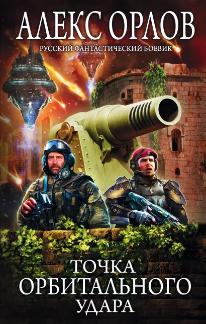Обложка Точка орбитального удара Алекс Орлов