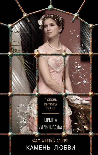 Обложка Фамильный оберег. Камень любви Ирина Мельникова