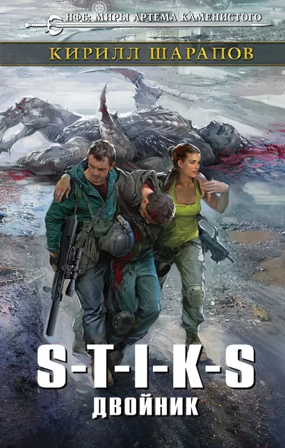 Обложка S-T-I-K-S. Двойник Артем Каменистый, Кирилл Шарапов