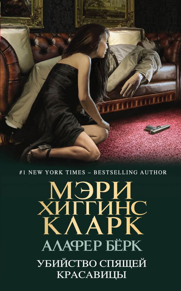 Книга Убийство Спящей Красавицы Мэри Хиггинс Кларк Купить, Скачать.