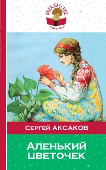 Комплект из 3-х книг: "Аленький цветочек", "Сказки народов мира", "Сказки тысячи и одной ночи"