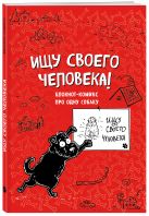 Блокнот-комикс про одну собаку. Ищу своего человека! Блокнот-комикс про одну собаку. Ищу своего человека!