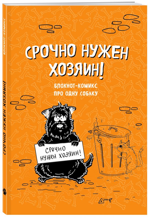 Блокнот-комикс про одну собаку. Срочно нужен хозяин! Блокнот-комикс про одну собаку. Срочно нужен хозяин! Bird B.