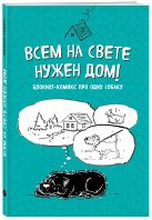 Блокнот-комикс про одну собаку. Всем на свете нужен дом! Блокнот-комикс про одну собаку. Всем на свете нужен дом!