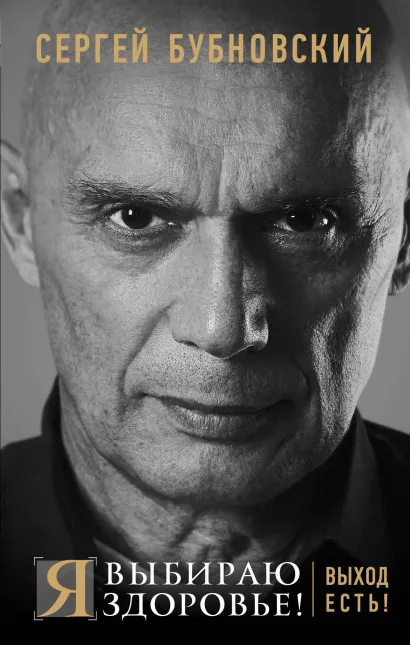 Обложка Я выбираю здоровье! Выход есть! Сергей Бубновский