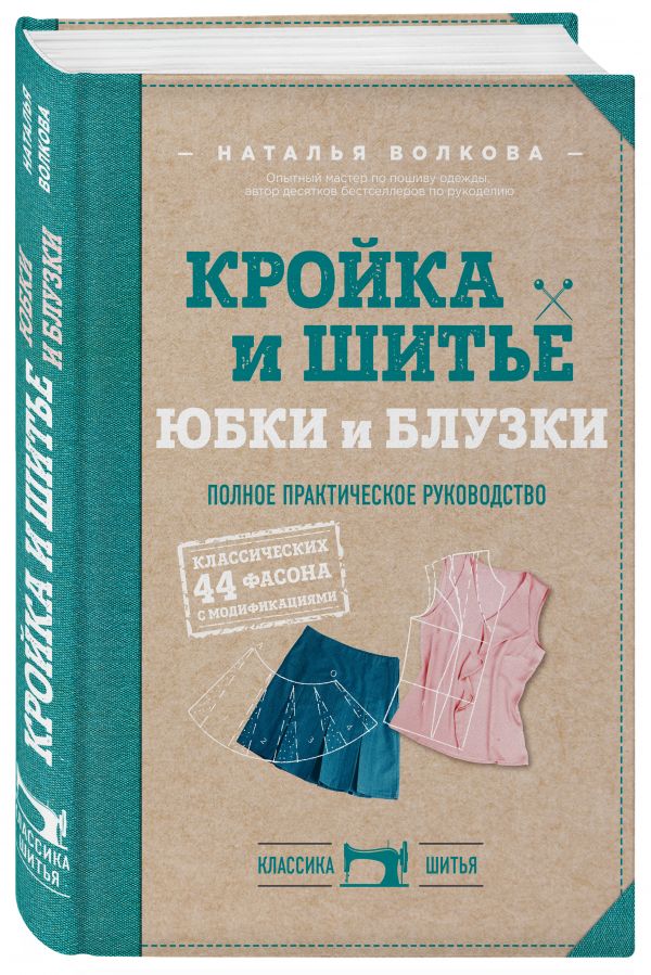 Кройка и шитье. Юбки и блузки. Полное практическое руководство Кройка и шитье. Юбки и блузки. Полное практическое руководство