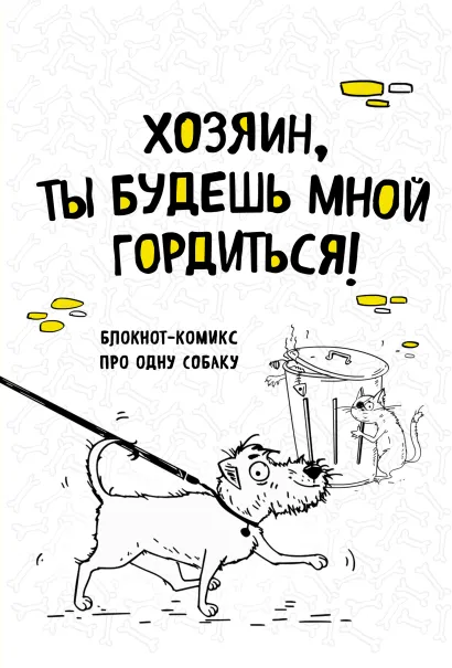 Обложка Блокнот-комикс про одну собаку. Хозяин, ты будешь мной гордиться! Bird Born