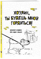 Блокнот-комикс про одну собаку. Хозяин, ты будешь мной гордиться! Блокнот-комикс про одну собаку. Хозяин, ты будешь мной гордиться!