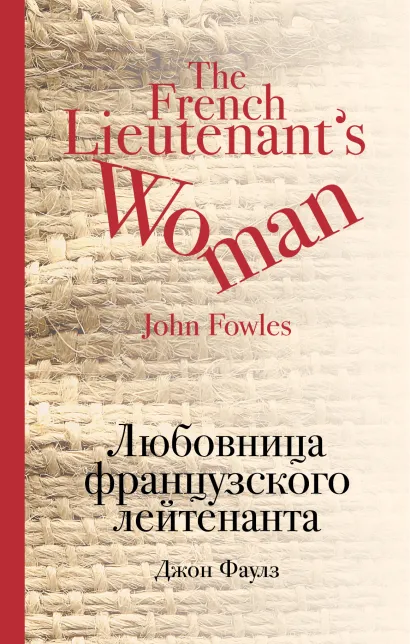 Обложка Любовница французского лейтенанта Джон Фаулз